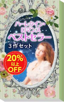 ★2008年販売トップ3★ハーレクイン・ロマンス ベストセラー3作セット