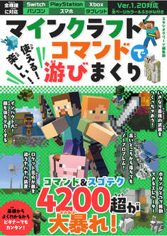 マインクラフト 使える!楽しい!コマンドで游びまくり