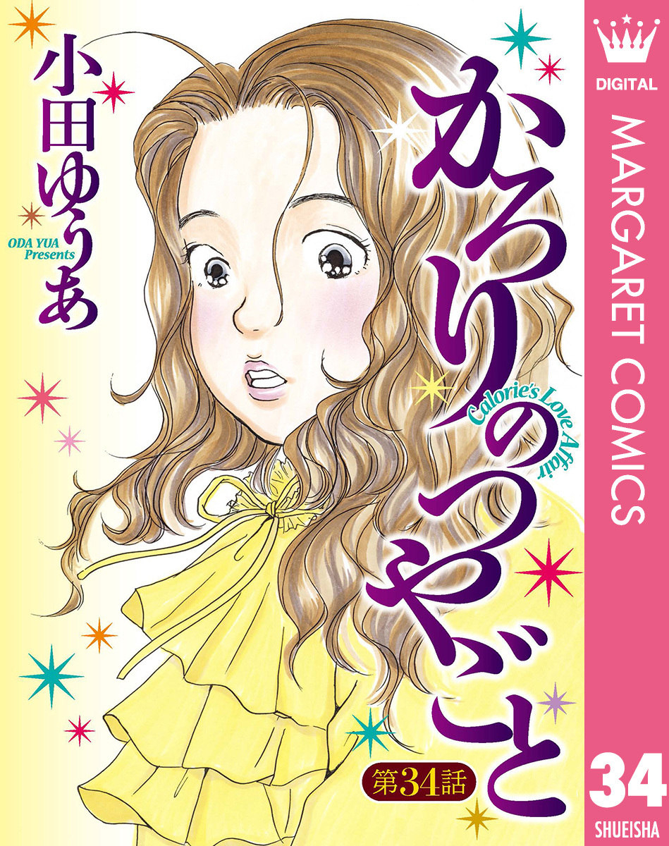 【単話売】かろりのつやごと 34