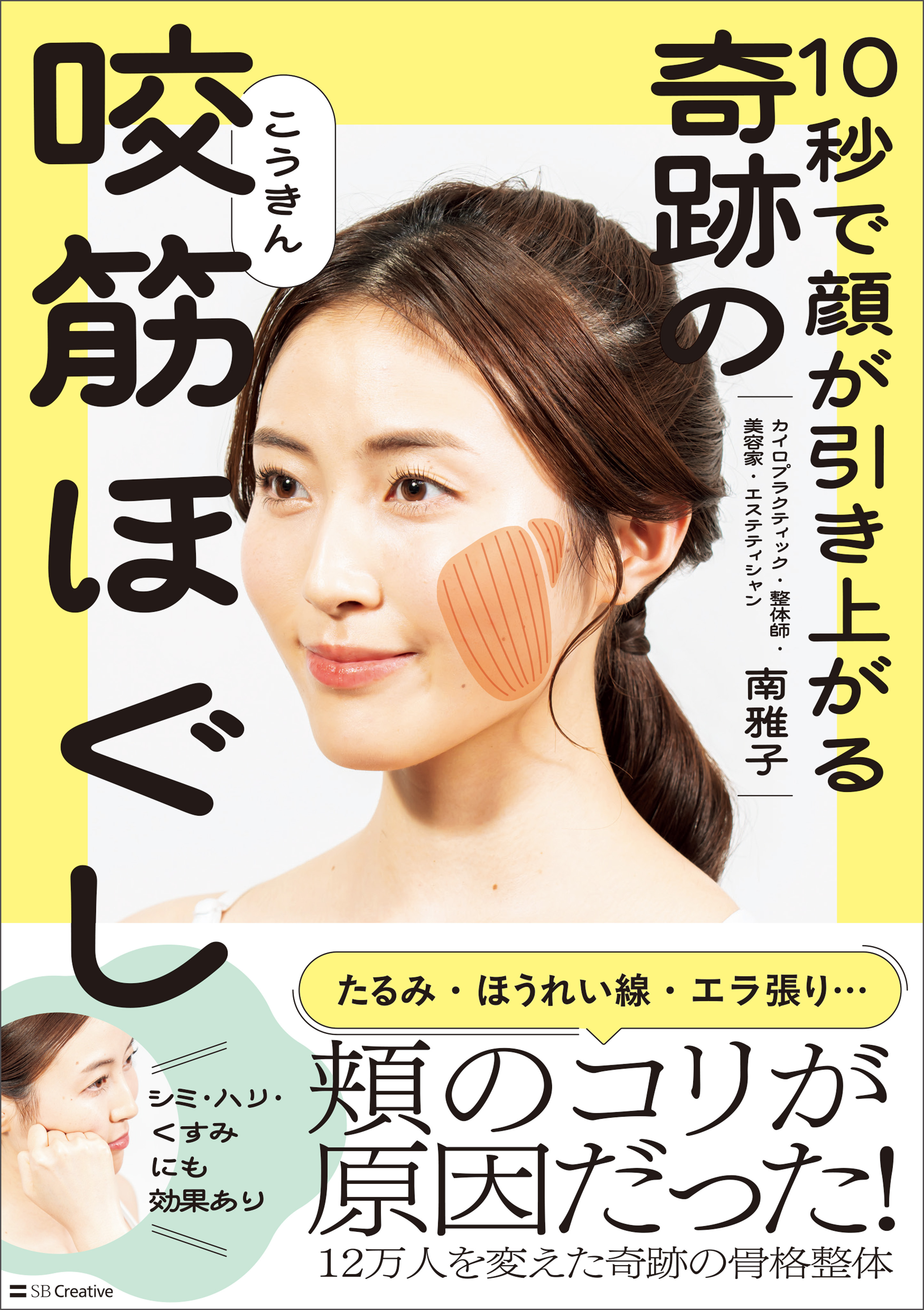 10秒で顔が引き上がる 奇跡の咬筋ほぐし