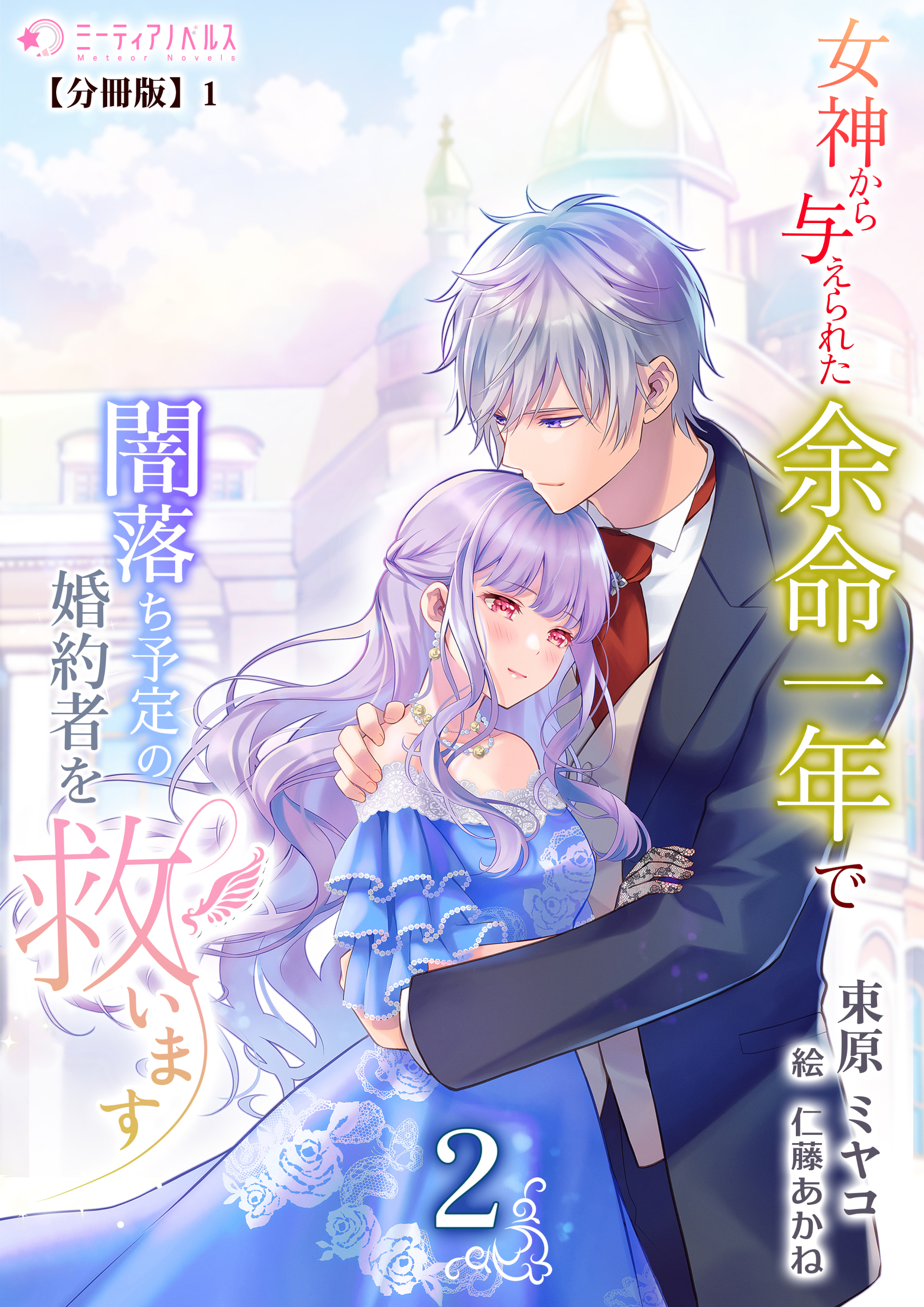 女神から与えられた余命一年で闇落ち予定の婚約者を救います(2)【分冊版】1