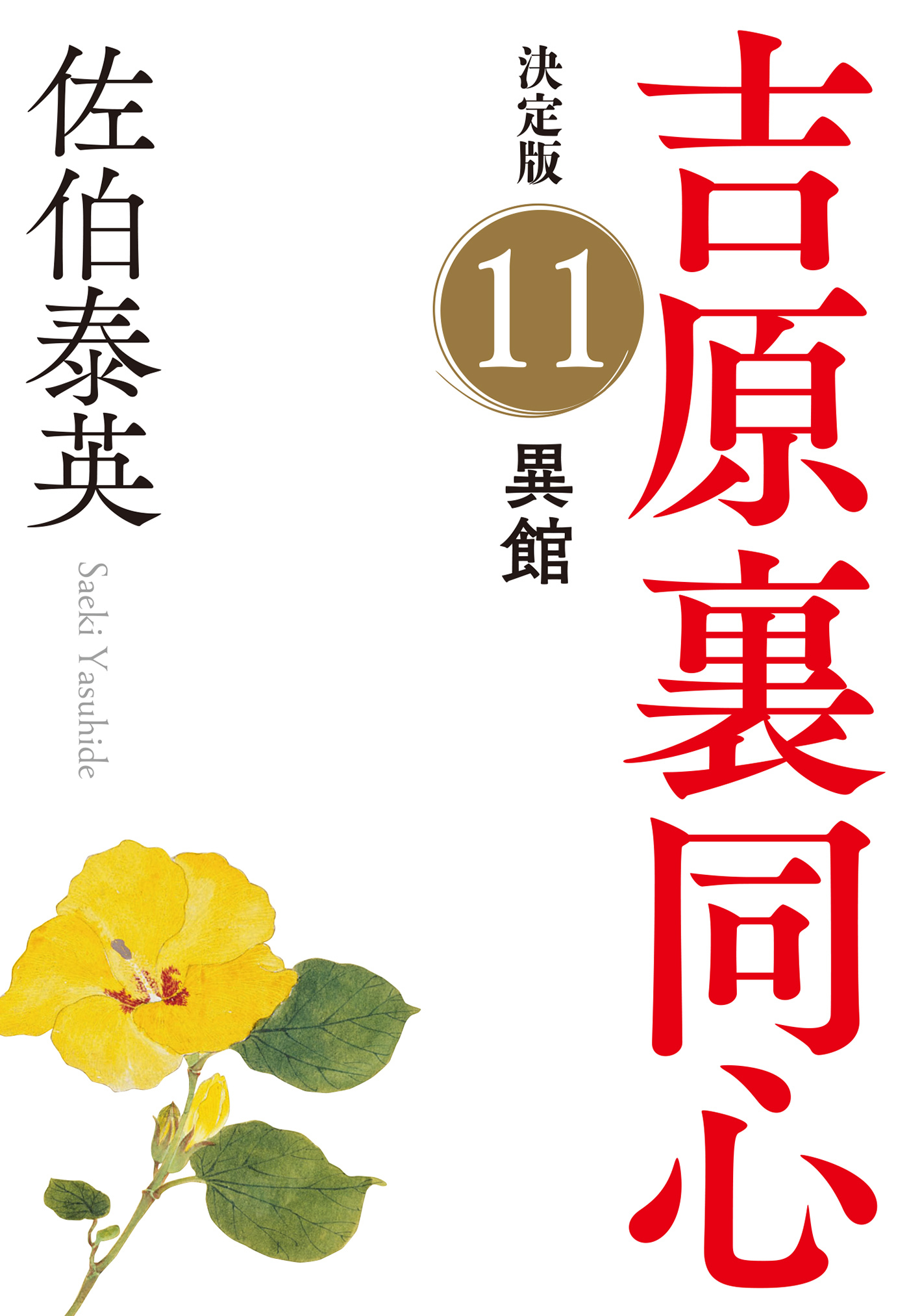 異館　決定版～吉原裏同心（11）～