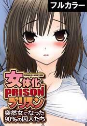 女体化プリズン〜突然女になった90％の囚人たち〜【フルカラー】(1)