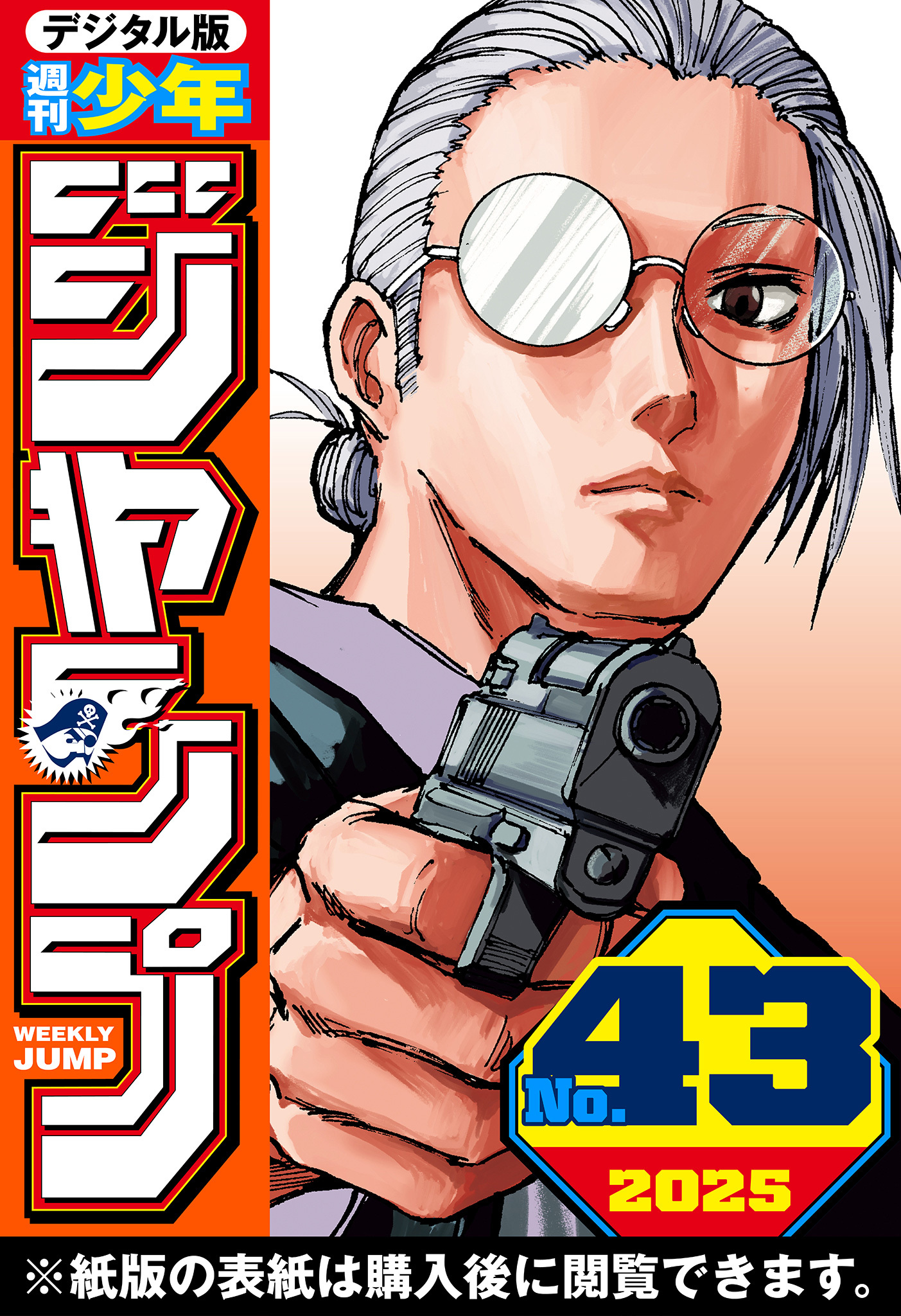 週刊少年ジャンプ 2025年43号