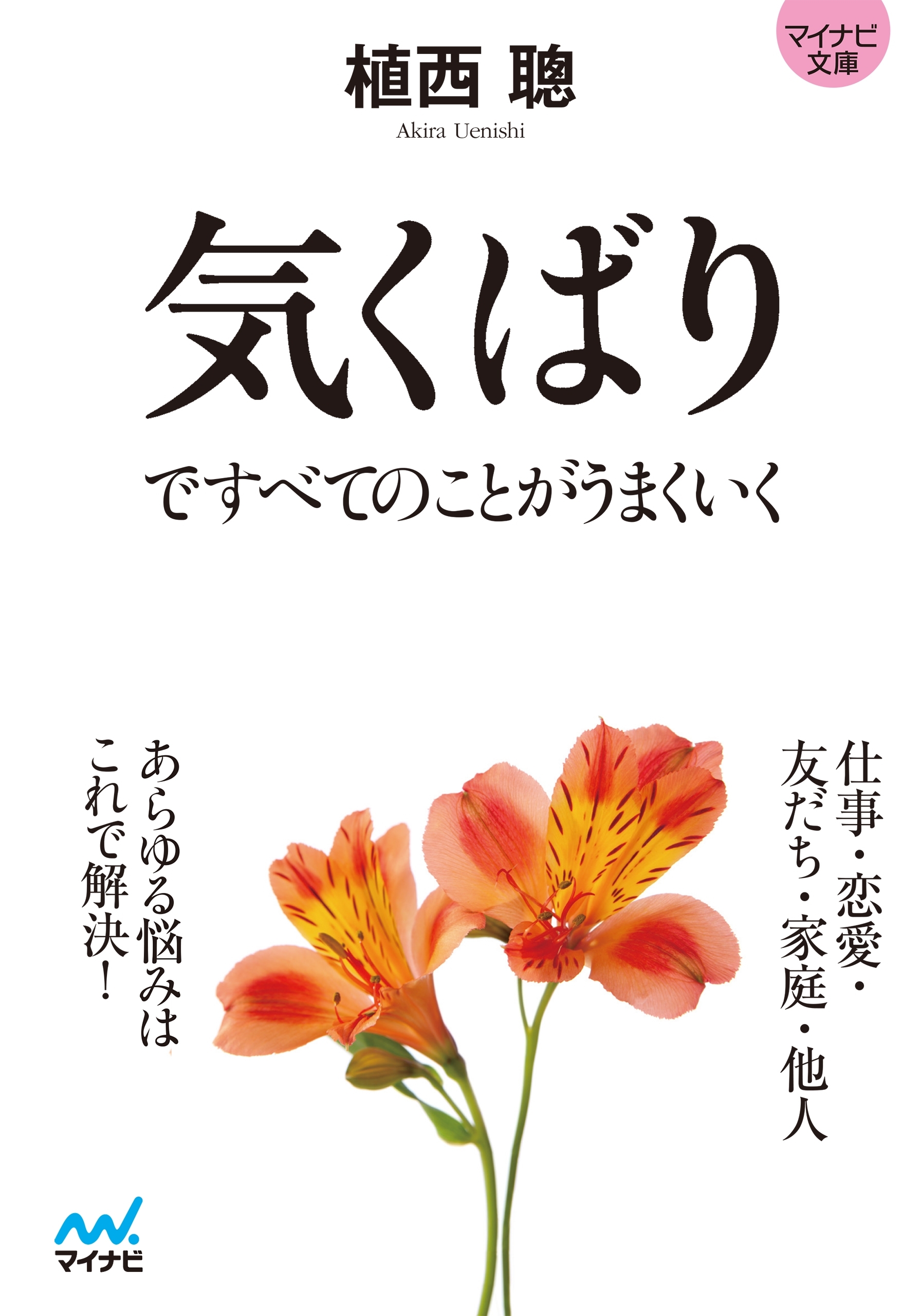 【マイナビ文庫】気くばりですべてのことがうまくいく