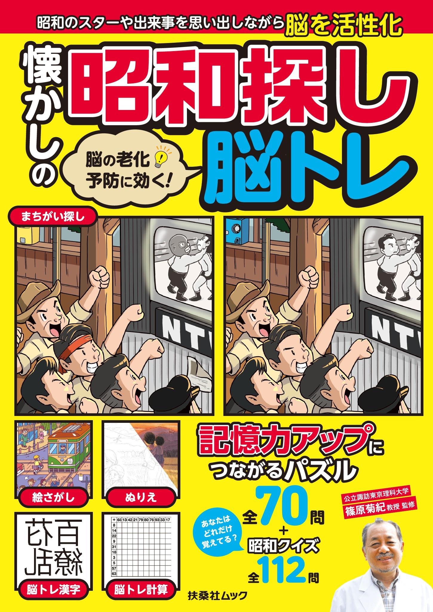 脳の老化予防に効く! 懐かしの昭和探し脳トレ