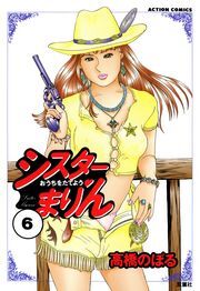 シスターまりん ： 6