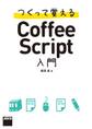 つくって覚えるCoffeeScript入門