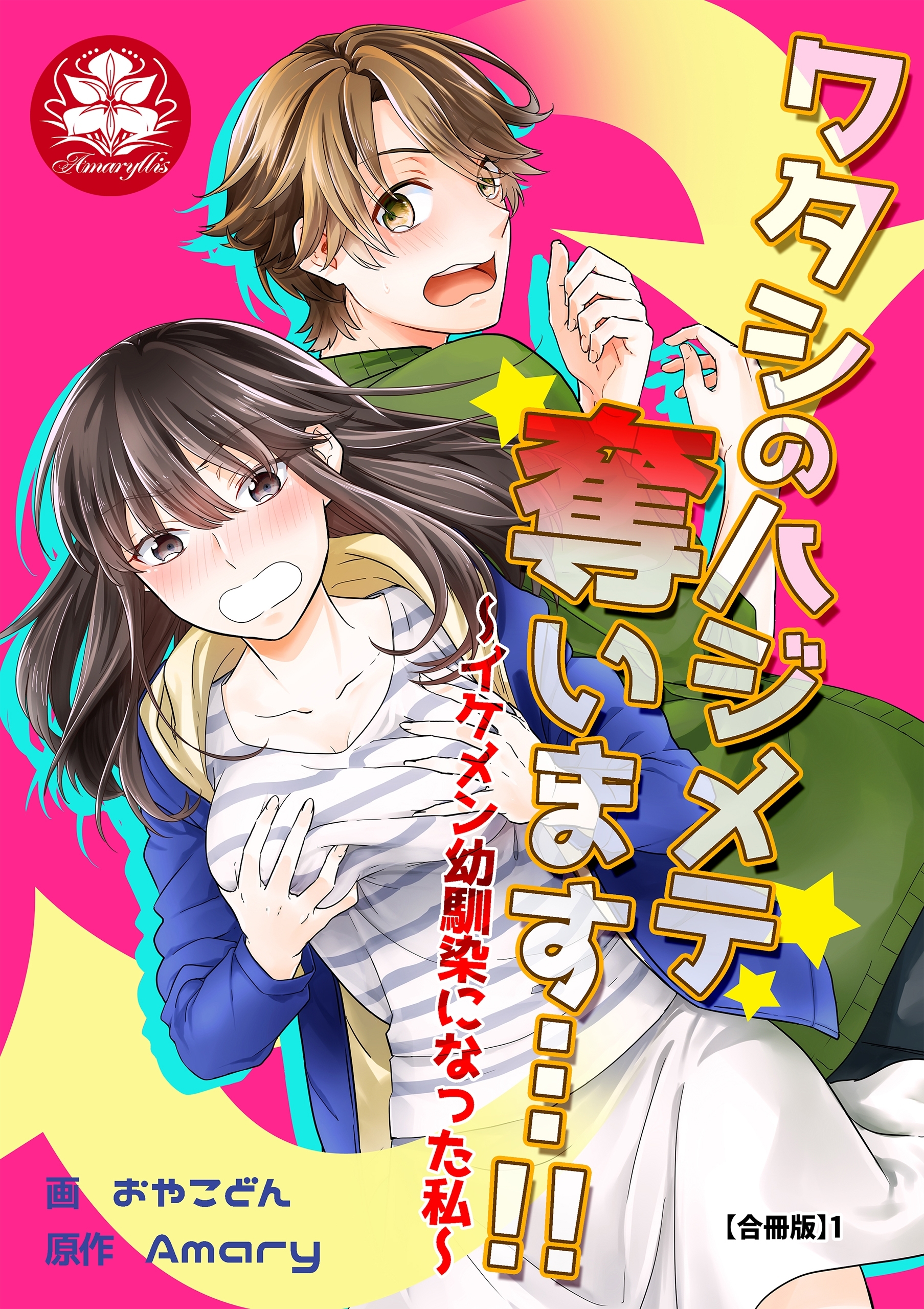 【期間限定　無料お試し版　閲覧期限2026年9月10日】ワタシのハジメテ奪います…!!～イケメン幼馴染になった私～【合冊版】1