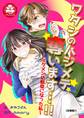 【期間限定 無料お試し版 閲覧期限2026年9月10日】ワタシのハジメテ奪います…!!~イケメン幼馴染になった私~【合冊版】1