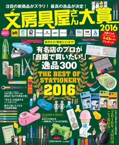 文房具屋さん大賞2016