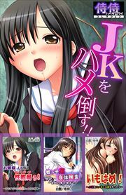 ＪＫをハメ倒す!!【侍侍コレクション】