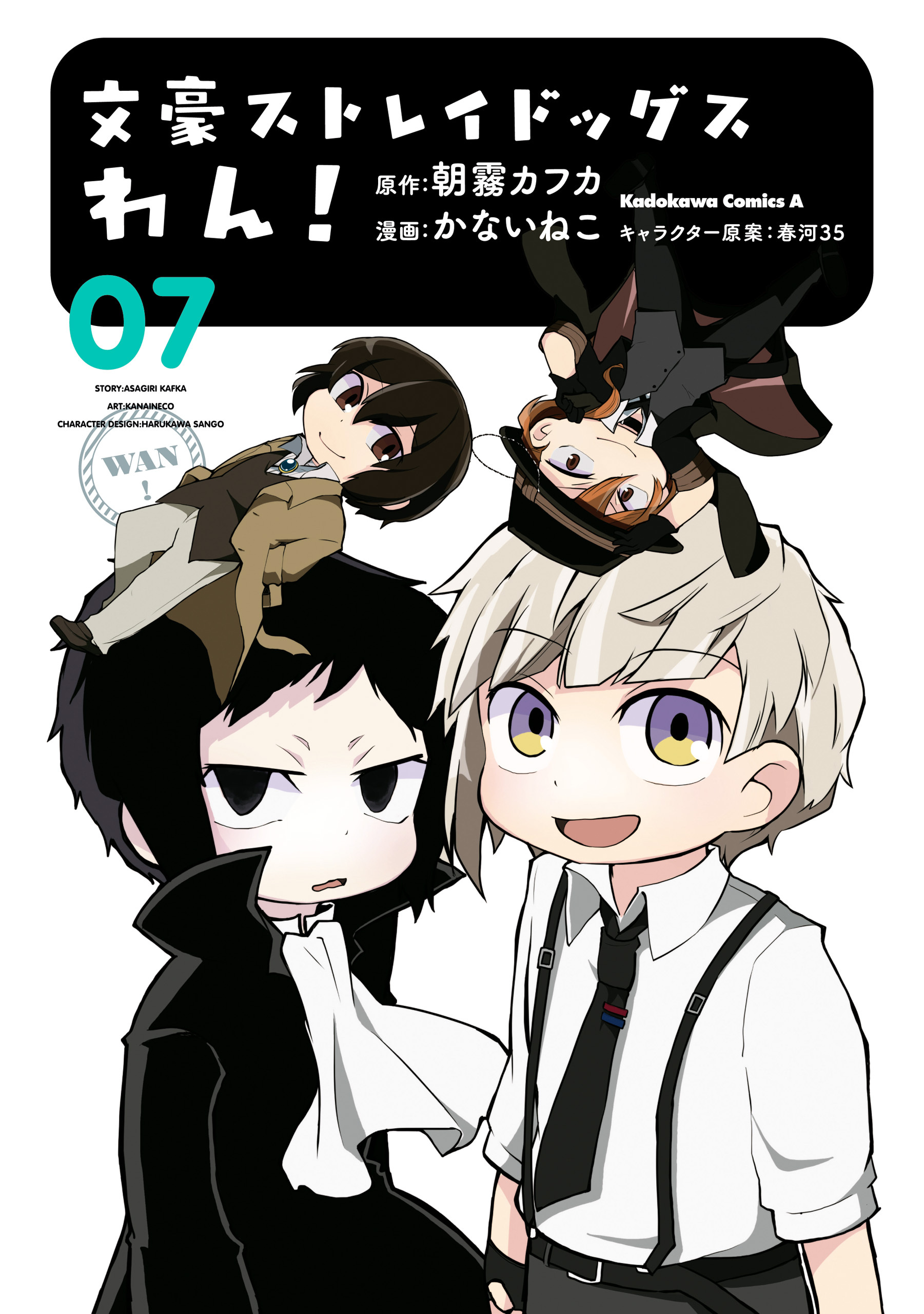 文豪ストレイドッグス　わん！(7)