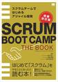SCRUM BOOT CAMP THE BOOK【増補改訂版】 スクラムチームではじめるアジャイル開発