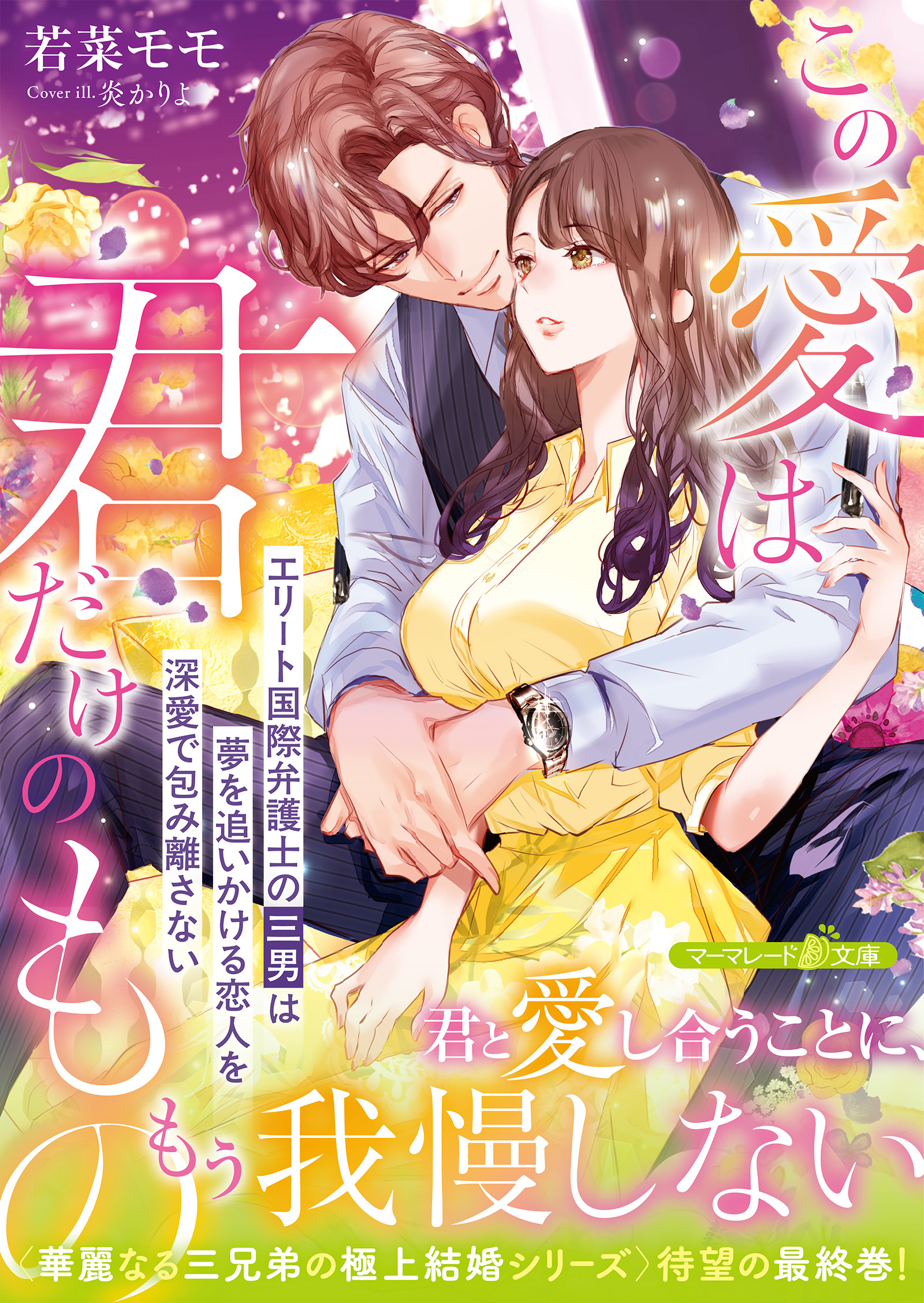 華麗なる三兄弟の極上結婚シリーズ