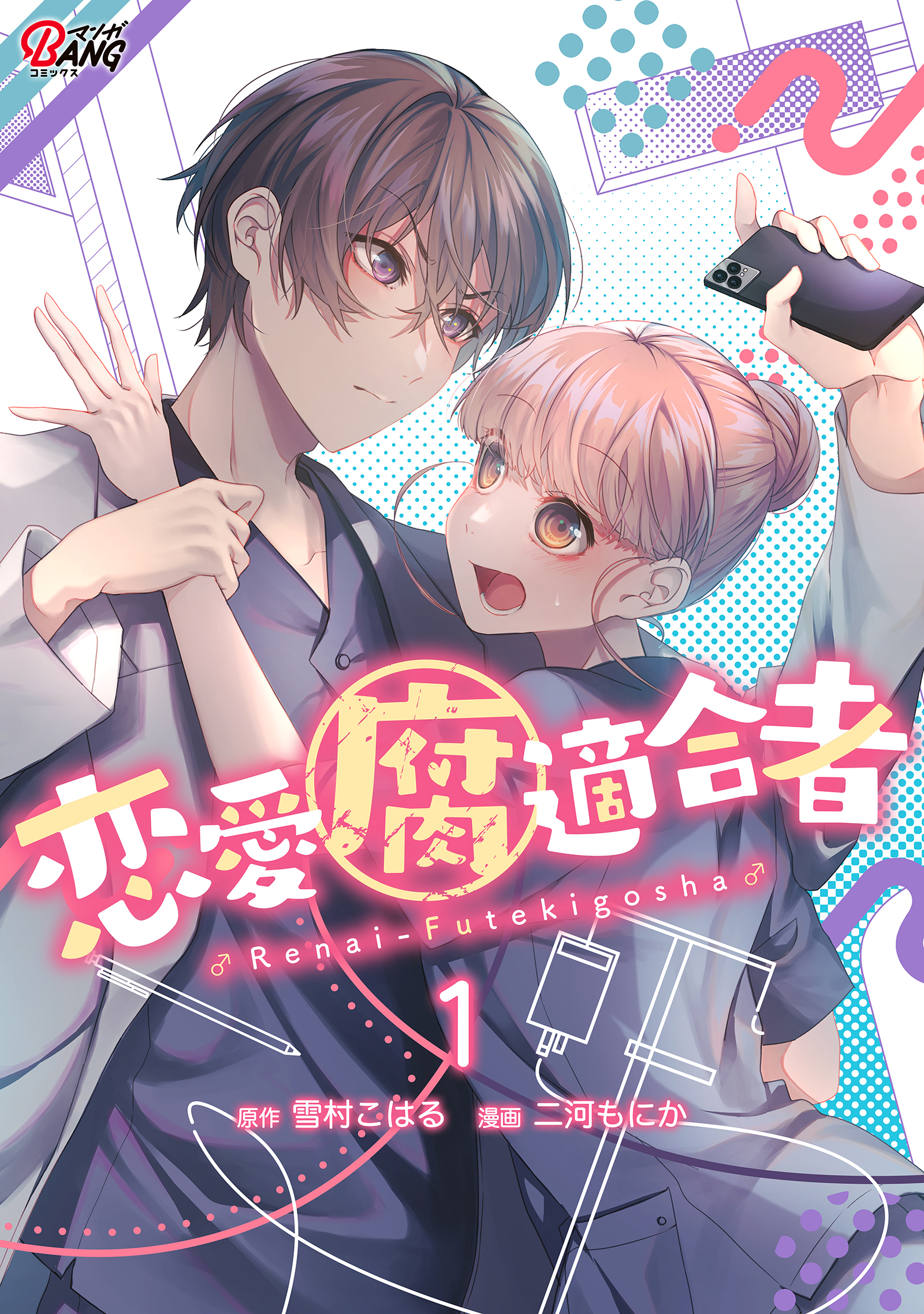 【期間限定　試し読み増量版】恋愛腐適合者（1）