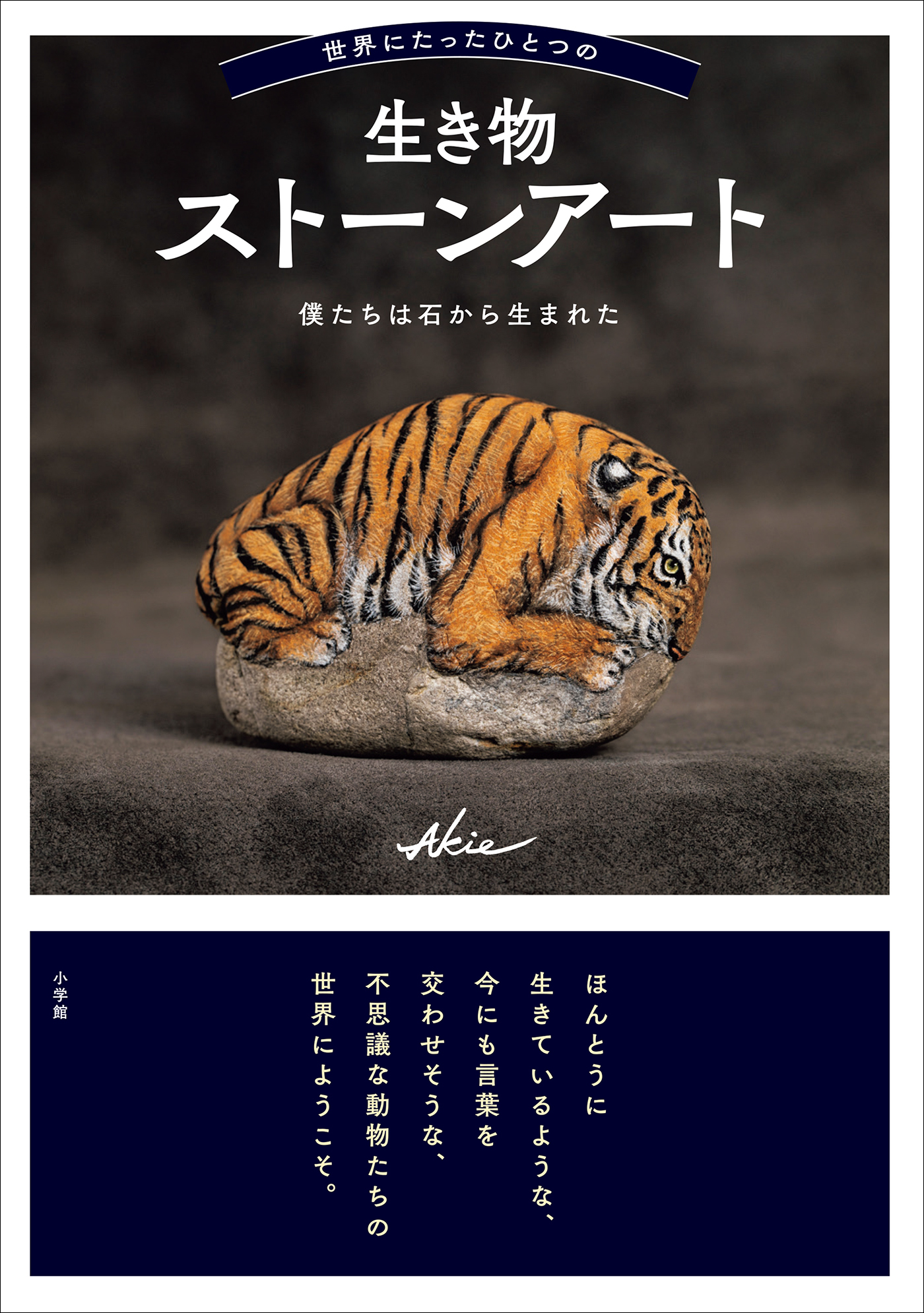 世界にたったひとつの生き物ストーンアート　～僕たちは石から生まれた～