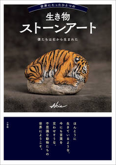 世界にたったひとつの生き物ストーンアート ~僕たちは石から生まれた~