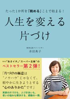 たった1か所を「眺める」ことで始まる! 人生を変える片づけ