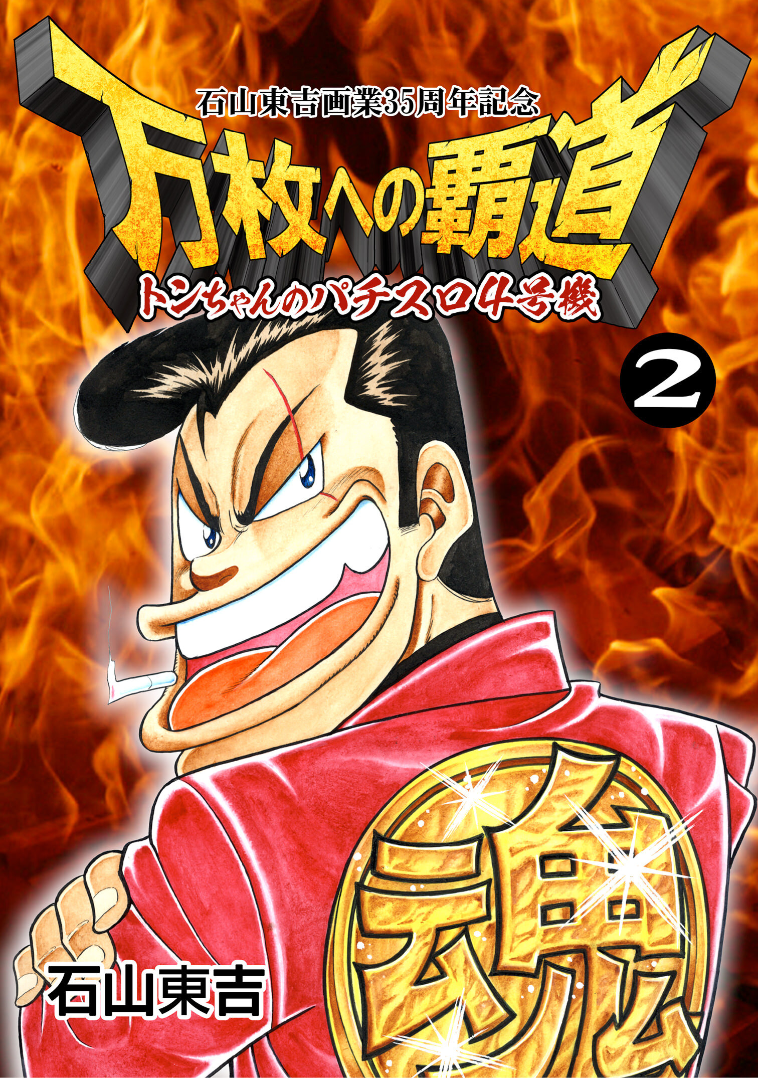 トンちゃんのパチスロ4号機 万枚への覇道 第2巻
