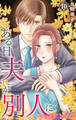 ある日夫が別人に~連日連夜注がれて~ 10