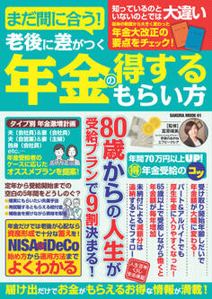 まだ間に合う!老後に差がつく年金の得するもらい方