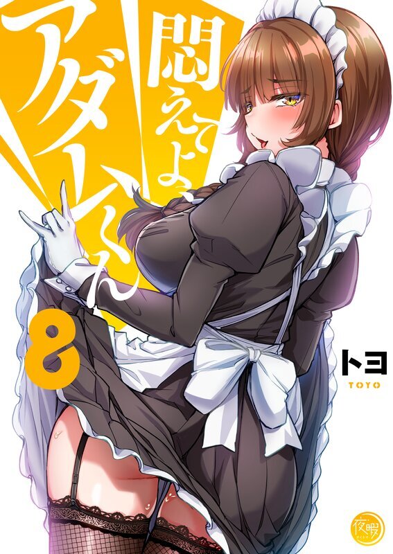 悶えてよ、アダムくん【フルカラー電子単行本版】(8)