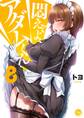 悶えてよ、アダムくん【フルカラー電子単行本版】(8)