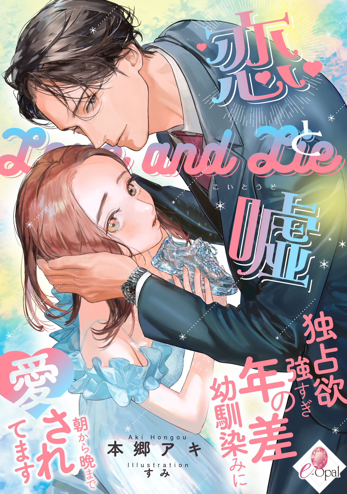 【期間限定　試し読み増量版】恋と嘘　独占欲強すぎ年の差幼馴染みに朝から晩まで愛されてます