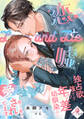 【期間限定 試し読み増量版】恋と嘘 独占欲強すぎ年の差幼馴染みに朝から晩まで愛されてます