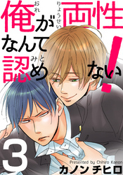 俺が両性なんて認めない！(3)