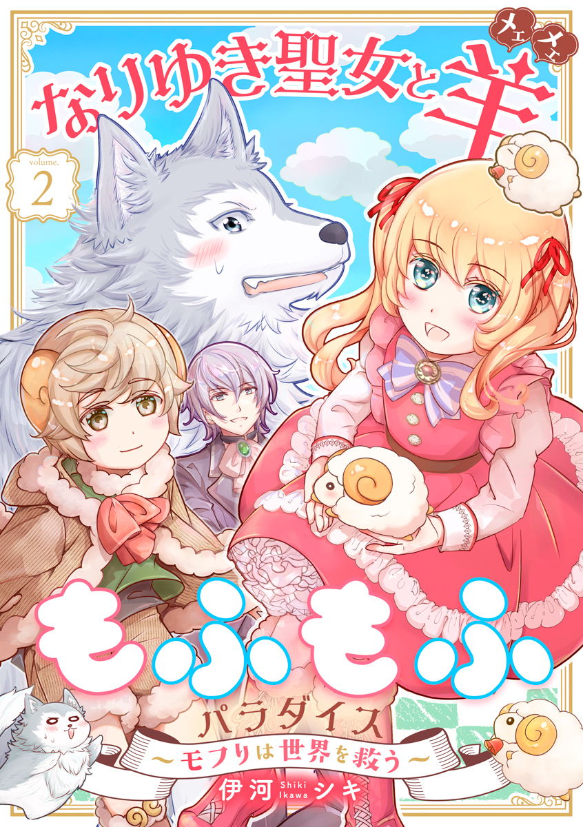 【期間限定　無料お試し版　閲覧期限2026年8月23日】なりゆき聖女と羊もふもふパラダイス ～モフりは世界を救う～　第2巻