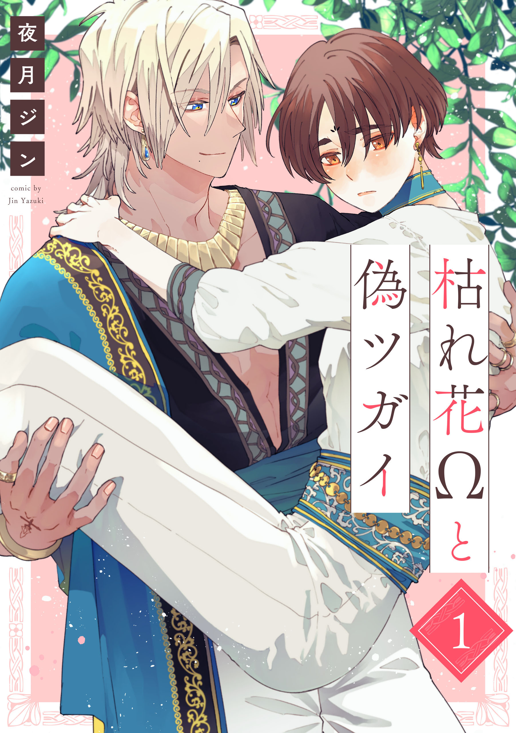 【期間限定　無料お試し版】枯れ花Ωと偽ツガイ【単話版】１