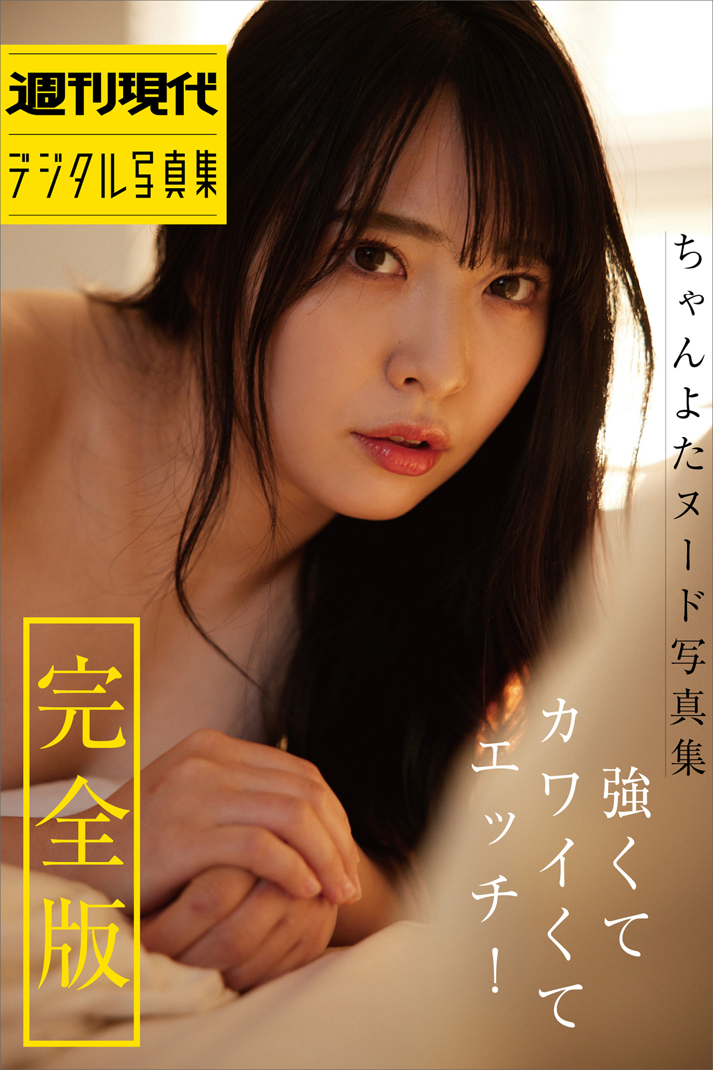 週刊現代　ヌード 新規登録で全巻50％還元！】ちゃんよた ヌード写真集 強くてカワイくてエッチ！ 完全版 週刊現代 デジタル写真集1巻|関純一,ちゃんよた|人気漫画を無料で試し読み・全巻お得に読むならAmebaマンガ