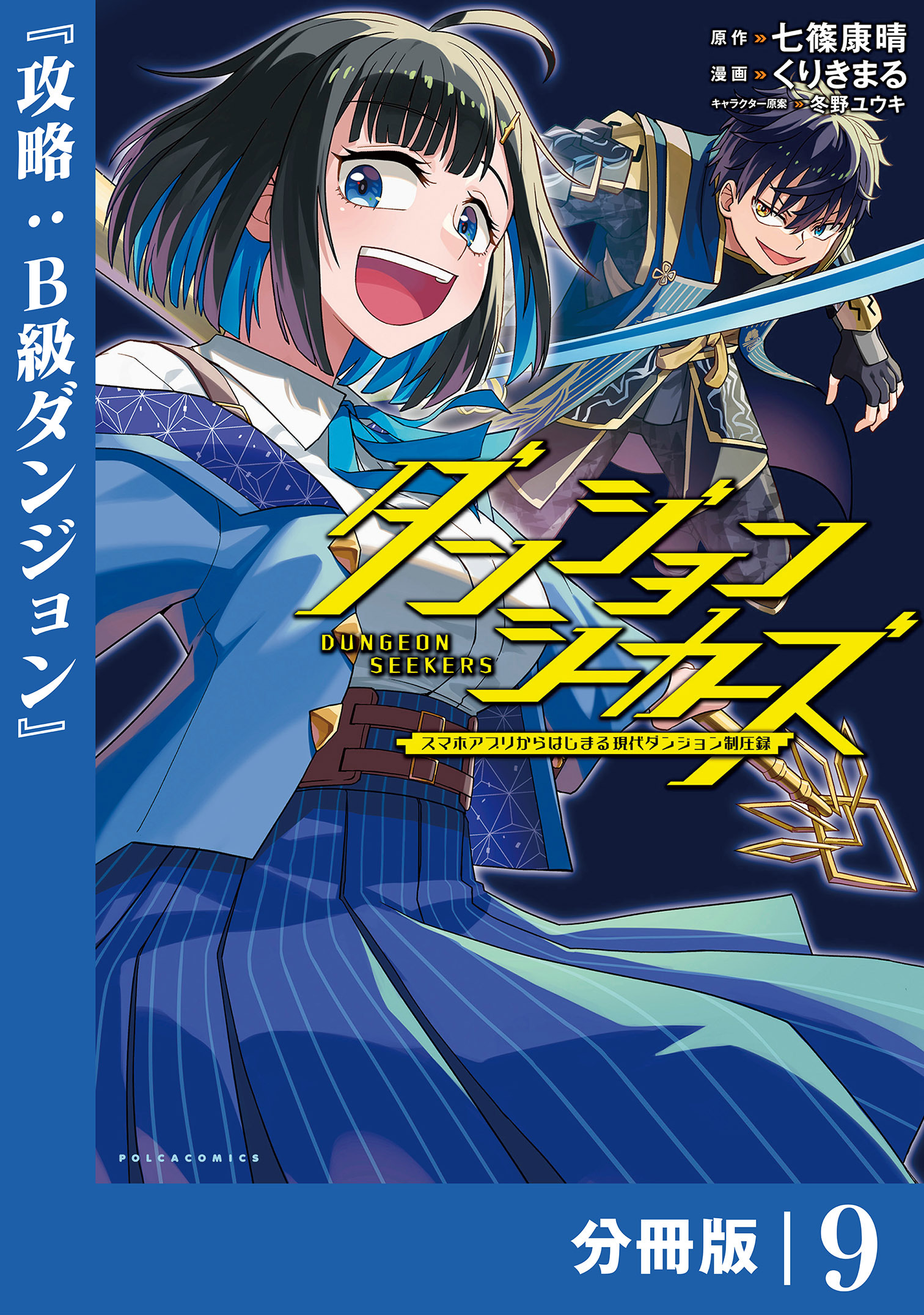 ダンジョンシーカーズ～スマホアプリからはじまる現代ダンジョン制圧録～【分冊版】(ポルカコミックス)9