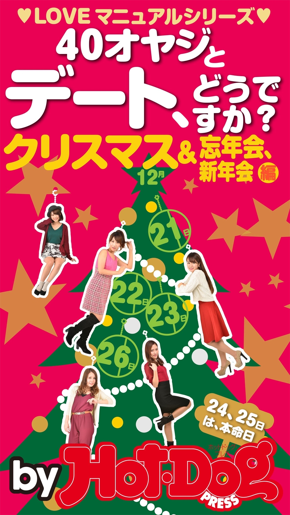 ＬＯＶＥマニュアルシリーズ　40オヤジとデート、どうですか?　ｂｙ　Ｈｏｔ－Ｄｏｇ　ＰＲＥＳＳ　クリスマス&忘年会、新年会編