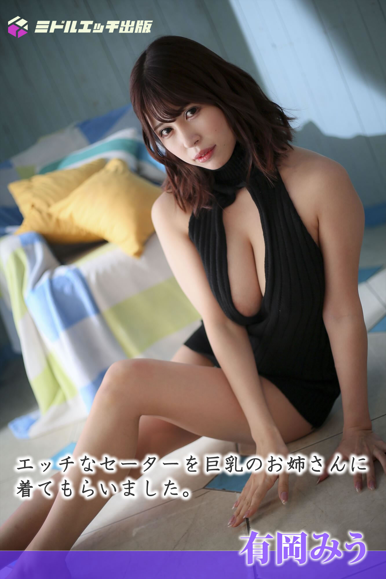 【撮り下ろし】有岡みう ～エッチなセーターを巨乳のお姉さんに着てもらいました。～【ヌード写真集】