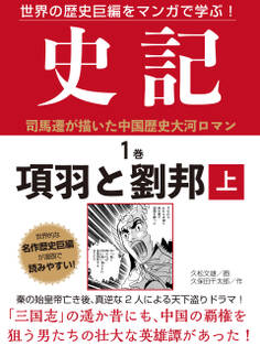 【期間限定 無料お試し版】世界の歴史巨編をマンガで学ぶ! 史記 1巻 項羽と劉邦 上