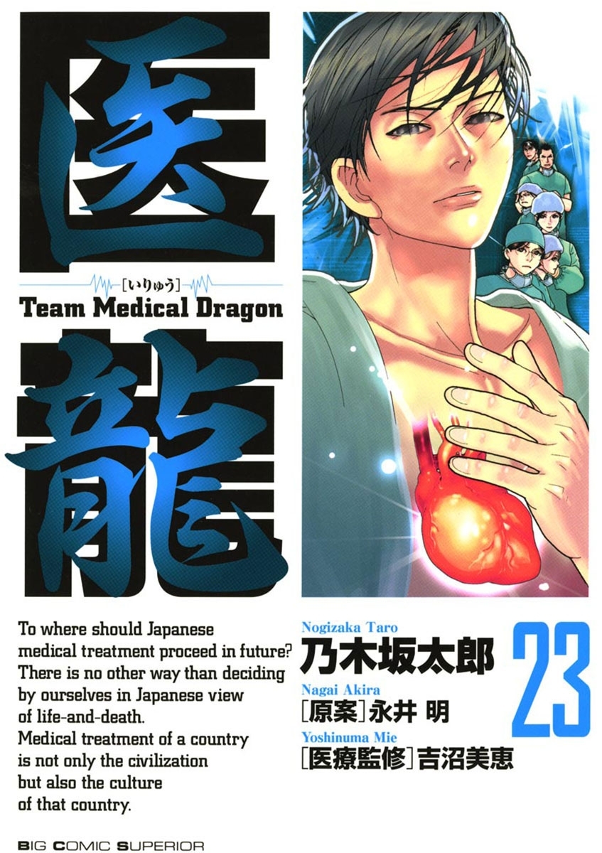医龍　23