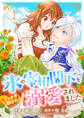 【期間限定 無料お試し版 閲覧期限2025年11月19日】氷の宰相閣下をうっかり助けたら溺愛されました1