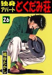 独身アパート どくだみ荘26巻|福谷たかし|人気漫画を無料で試し読み・全巻お得に読むならAmebaマンガ