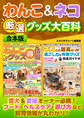 わんこ&ネコ厳選グッズ大百科【合本版】