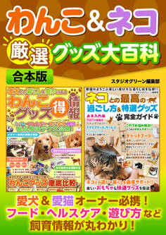 わんこ&ネコ厳選グッズ大百科【合本版】