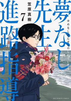 夢なし先生の進路指導 7