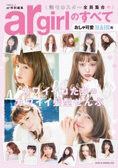 argirlのすべて おしゃ可愛HAIR編