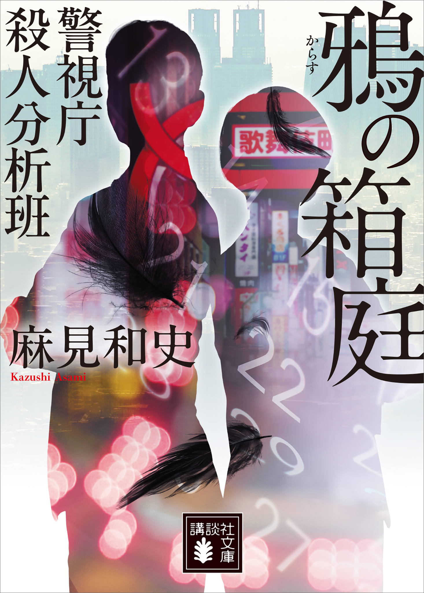 警視庁殺人分析班