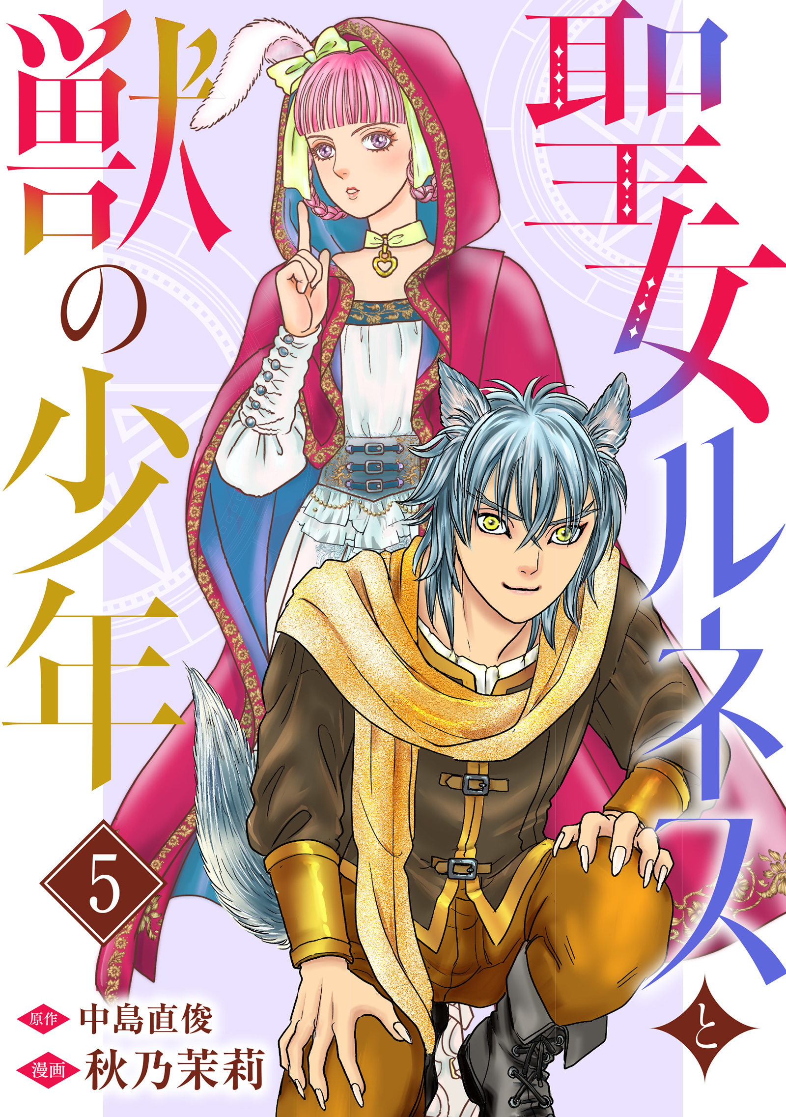聖女ルネスと獣の少年 5