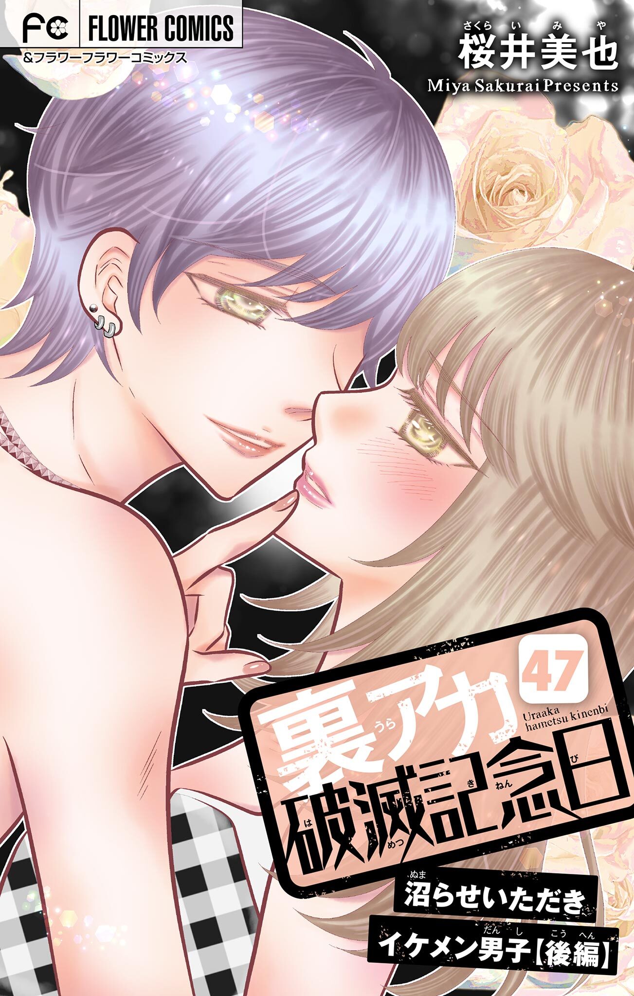 裏アカ破滅記念日【マイクロ】　47　～沼らせいただきイケメン男子・後編～