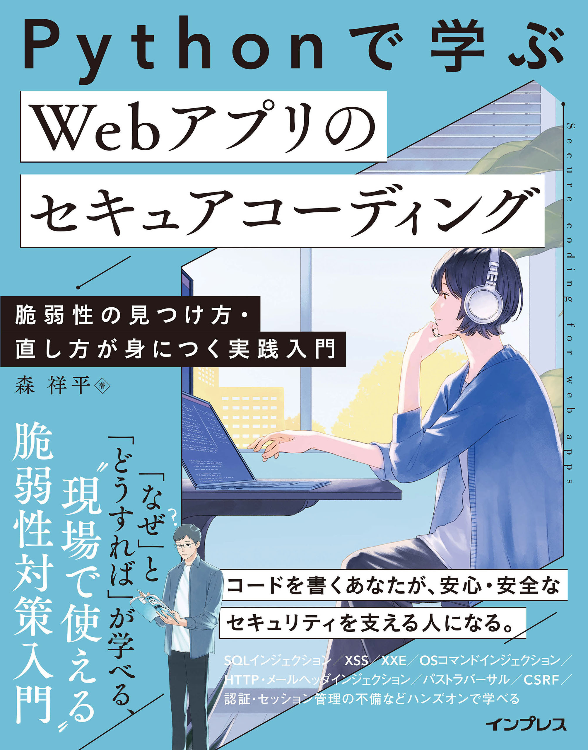 Pythonで学ぶ Webアプリのセキュアコーディング 脆弱性の見つけ方・直し方が身につく実践入門