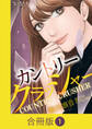 カントリークラッシャー【合冊版】(1)